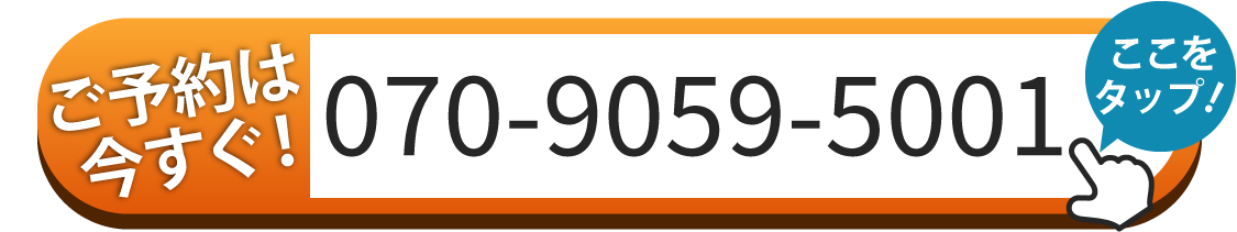 ご予約は070-9059-5001へお電話